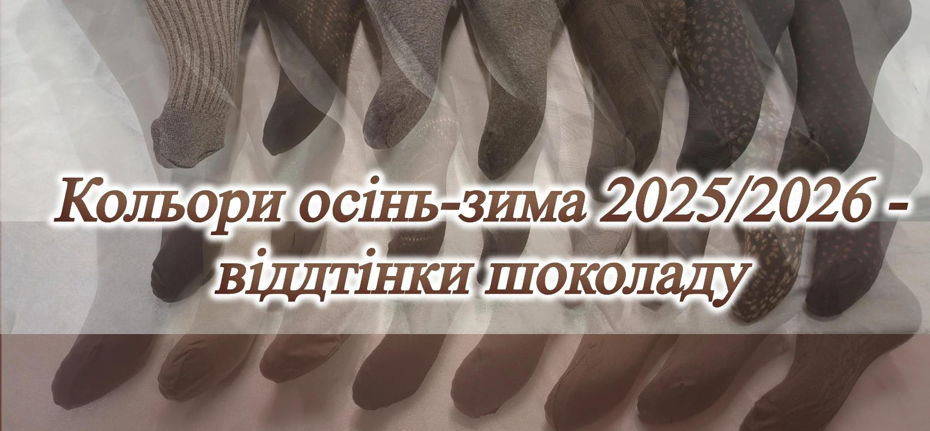 Кольори осінь-зима 2025/2026 – віддтінки шоколаду
