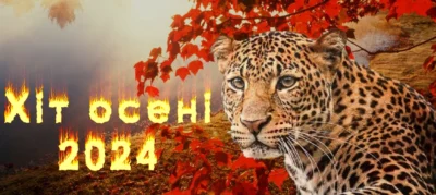 Хіт осені 2024